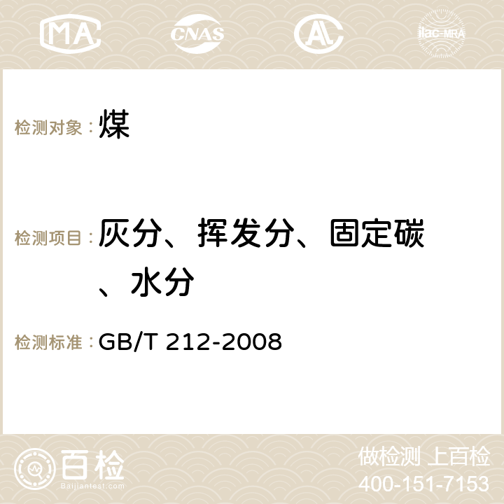 灰分、
挥发分、
固定碳、
水分 煤的工业分析方法 GB/T 212-2008