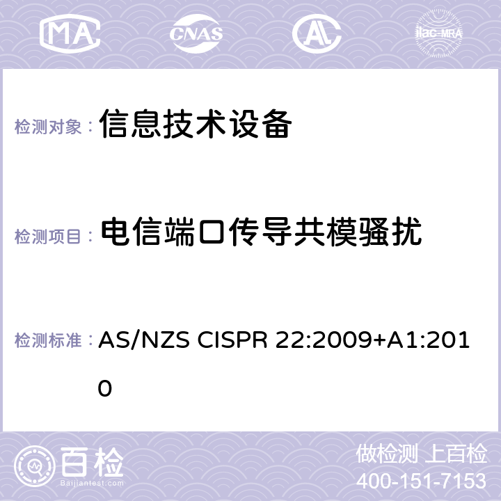 电信端口传导共模骚扰 信息技术设备的无线电骚扰限值和测量方法 AS/NZS CISPR 22:2009+A1:2010 9