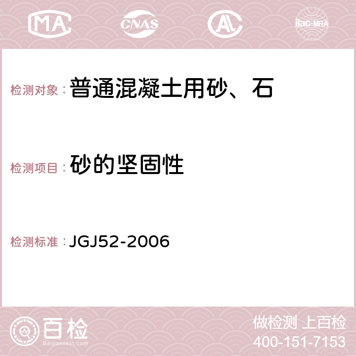 砂的坚固性 普通混凝土用砂、石质量及检验方法标准 JGJ52-2006 6.16