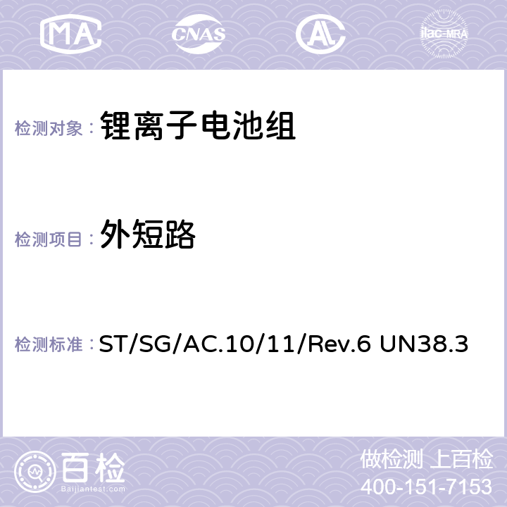 外短路 联合国《关于危险品运输的建议书 试验和标准手册》-锂金属和锂离子电池 ST/SG/AC.10/11/Rev.6 UN38.3 4.5