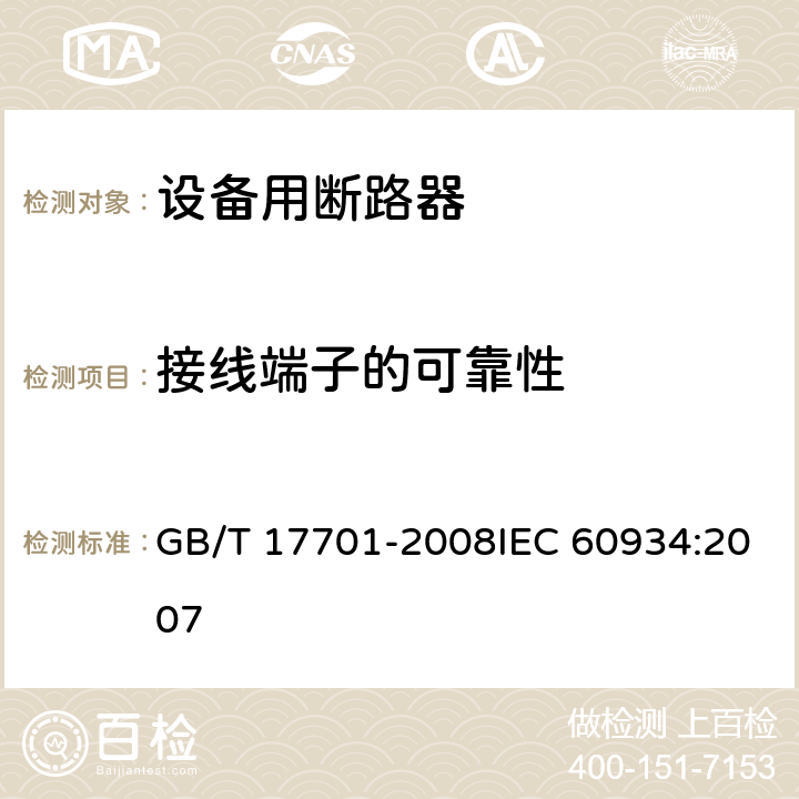 接线端子的可靠性 设备用断路器 GB/T 17701-2008IEC 60934:2007