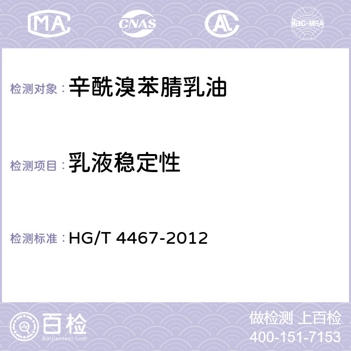 乳液稳定性 辛酰溴苯腈乳油 HG/T 4467-2012 4.7