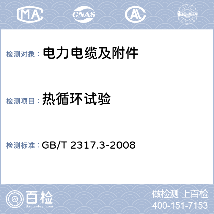 热循环试验 电力金具试验方法 第3部分:热循环试验 GB/T 2317.3-2008