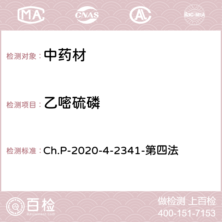 乙嘧硫磷 中華人民共和國藥典 2020年版 四部 2341農藥殘留量測定法 第四法 農藥多殘留量測定法-質譜法-LC/MS/MS Ch.P-2020-4-2341-第四法