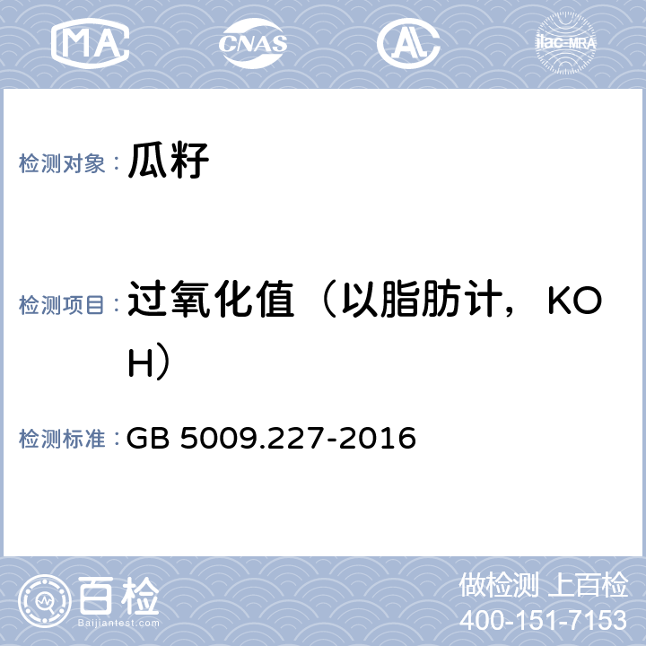 过氧化值（以脂肪计，KOH） GB 5009.227-2016 食品安全国家标准 食品中过氧化值的测定