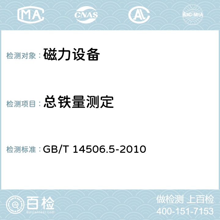 總鐵量測定 硅酸鹽巖石化學分析方法 第5部分：總鐵量測定 GB/T 14506.5-2010