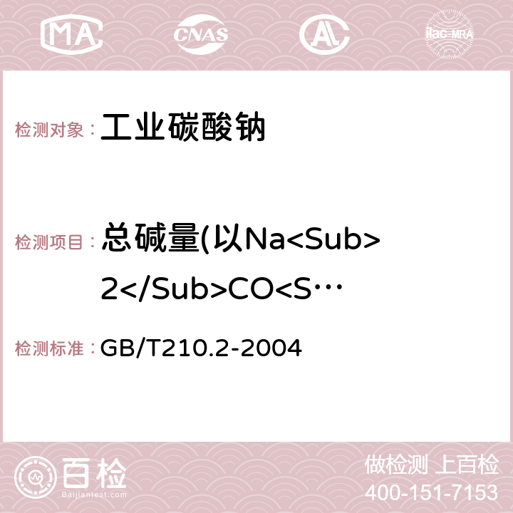 总碱量(以Na<Sub>2</Sub>CO<Sub>3</Sub>的质量分数计) 工业碳酸钠及其试验方法第2部分：工业碳酸钠试验方法 GB/T210.2-2004 3.3