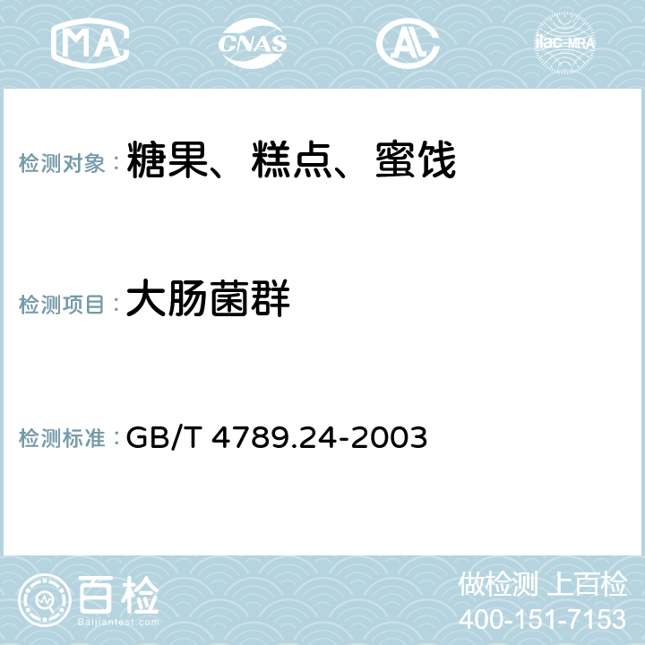 大肠菌群 食品卫生微生物学检验 糖果、糕点、蜜饯检验 GB/T 4789.24-2003 5.4(GB 4789.3-2016)