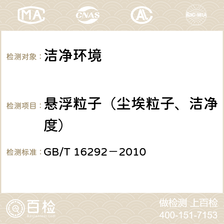 悬浮粒子（尘埃粒子、洁净度） 医药工业洁净室(区)悬浮粒子的测试方法 GB/T 16292－2010