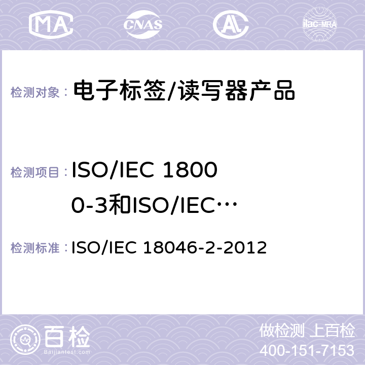 ISO/IEC 18000-3和ISO/IEC 18000-6中定义的电子感应标签功能测试 信息技术，射频识别装置的性能试验方法，第3部分：标签性能试验方法 ISO/IEC 18046-2-2012