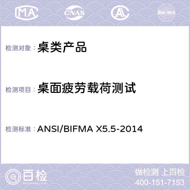 桌面疲劳载荷测试 ANSI/BIFMAX 5.5-20 桌类产品测试 ANSI/BIFMA X5.5-2014 6