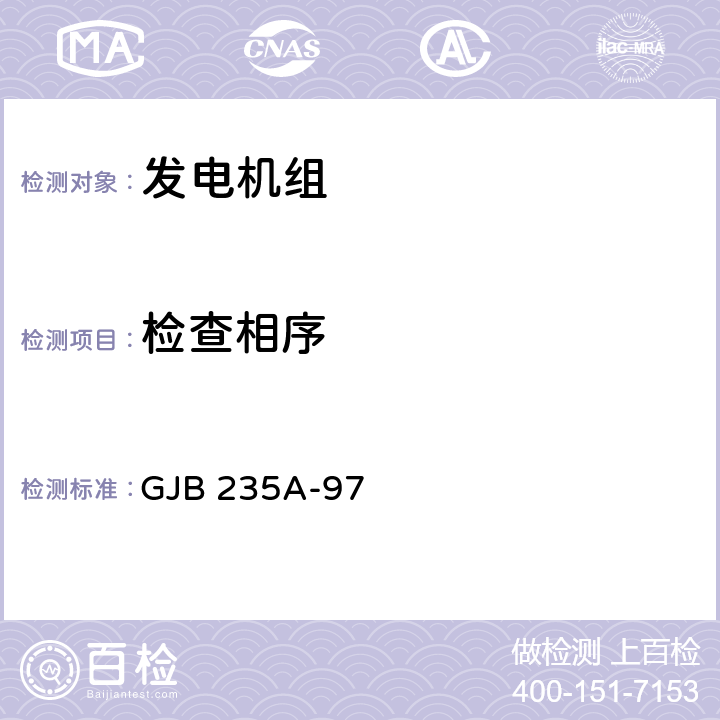 检查相序 军用交流移动电站通用规范 GJB 235A-97 4.6.11