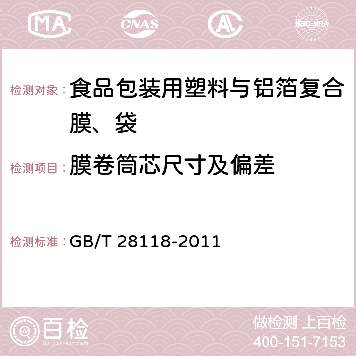 膜卷筒芯尺寸及偏差 食品包装用塑料与铝箔复合膜、袋 GB/T 28118-2011 6.3