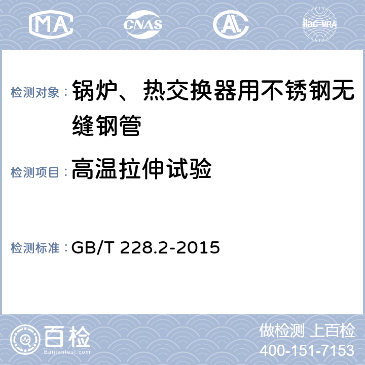 高温拉伸试验 金属材料 拉伸试验 第2部分:高温试验方法 GB/T 228.2-2015 7.3