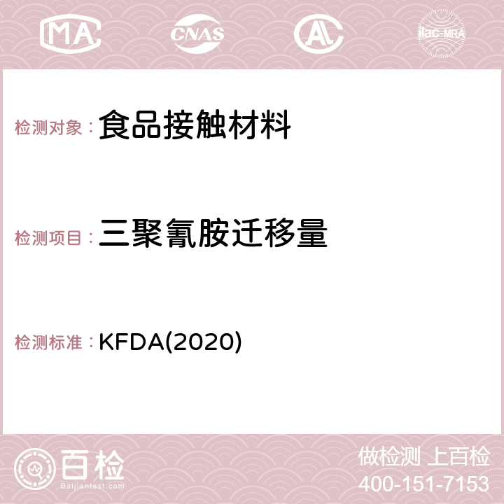 三聚氰胺迁移量 KFDA食品器具、容器、包装标准与规范 KFDA(2020) IV 2.2-28
