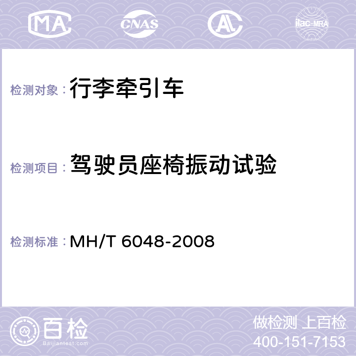 驾驶员座椅振动试验 行李牵引车 MH/T 6048-2008 5.17