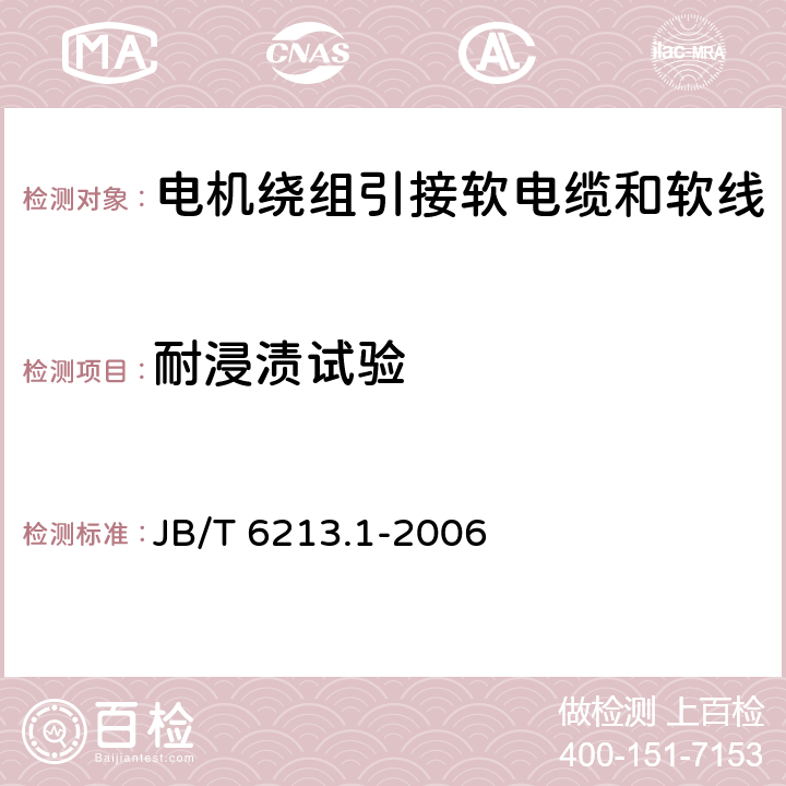 耐浸渍试验 电机绕组引接软电缆和软线 第1部分：一般规定 JB/T 6213.1-2006 6.9