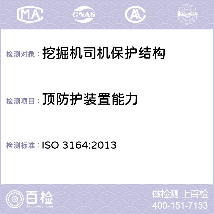 顶防护装置能力 土方机械 保护结构的试验室鉴定挠曲极限量的规定 ISO 3164:2013