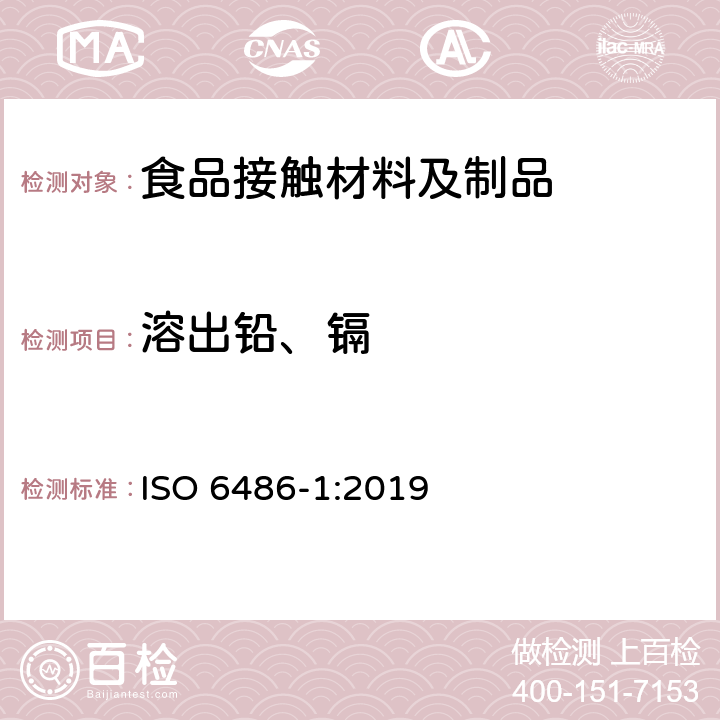 溶出铅、镉 与食物接触的陶瓷制品、玻璃陶瓷制品和玻璃餐具 铅、镉溶出量:第1部分:检验方法 ISO 6486-1:2019