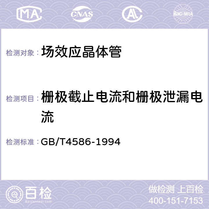 栅极截止电流和栅极泄漏电流 半导体器件 分立器件 第8部分：场效应晶体管 GB/T4586-1994 第Ⅳ章2