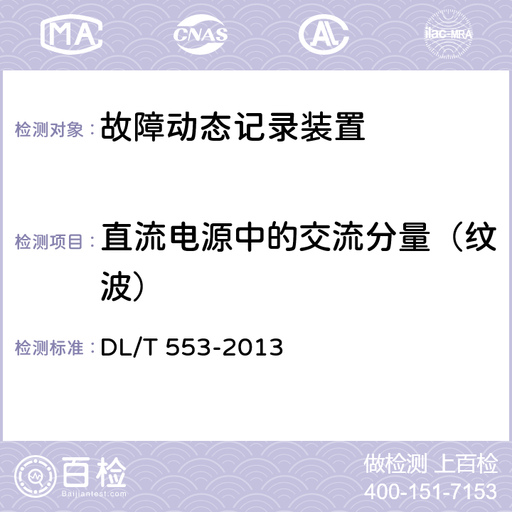 直流电源中的交流分量（纹波） 电力系统动态记录装置通用技术条件 DL/T 553-2013 7.4.2.2
7.4.3.2