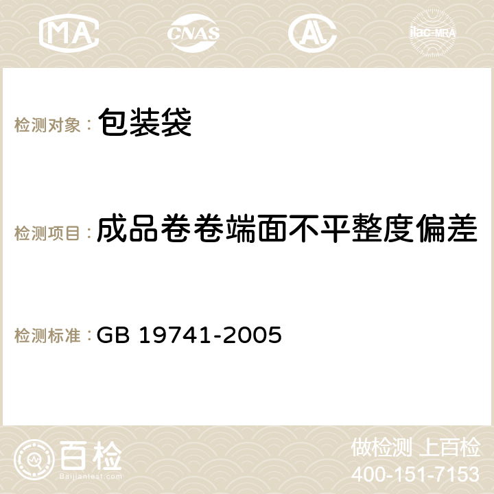 成品卷卷端面不平整度偏差 GB/T 19741-2005 【强改推】液体食品包装用塑料复合膜、袋