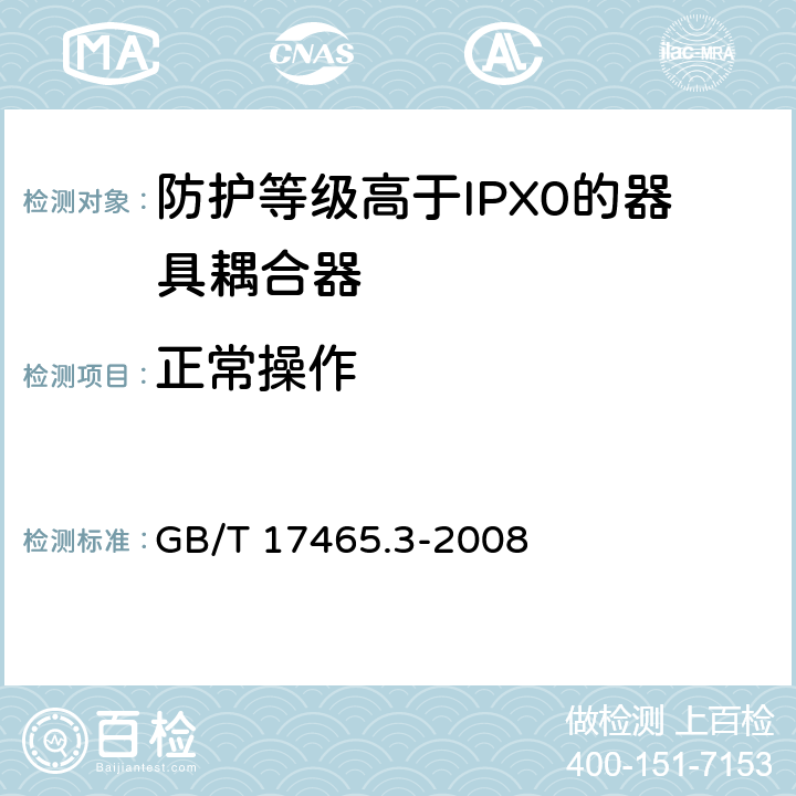 正常操作 家用和类似用途器具耦合器 第2部分：防护等级高于IPX0的器具耦合器 GB/T 17465.3-2008 20