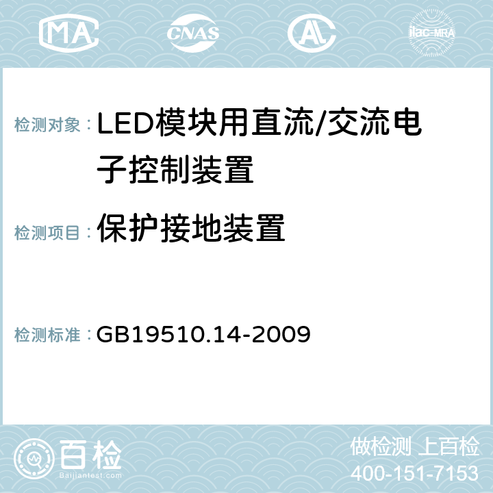 保护接地装置 灯控制装置.14部分:LED模块用直流/交流电子控制装置的特殊要求 GB19510.14-2009 条款10