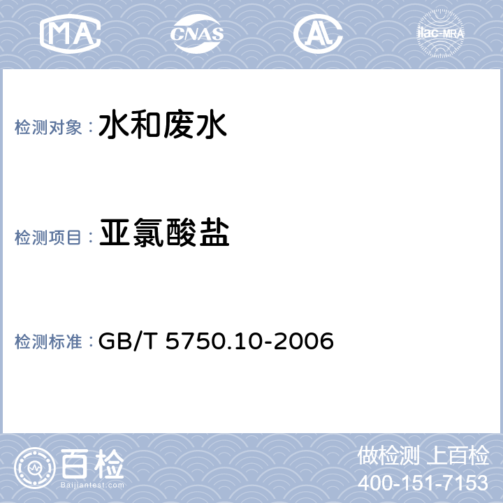 亞氯酸鹽 生活飲用水標準檢驗方法 消毒副產物指標 GB/T 5750.10-2006 13.2 亞氯酸鹽 離子色譜法