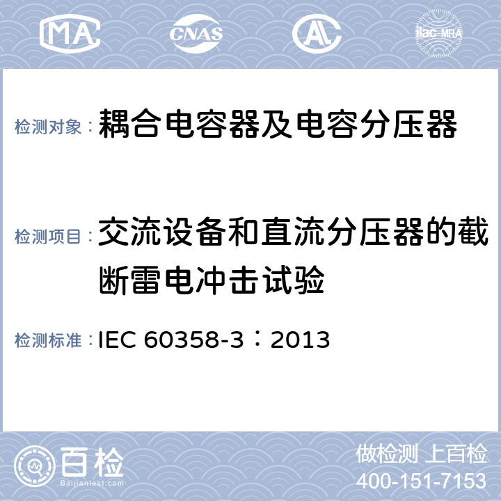 交流设备和直流分压器的截断雷电冲击试验 耦合电容器及电容分压器 第3部分：用于谐波滤波器的交流或直流耦合电容器 IEC 60358-3：2013 10.1.2.2