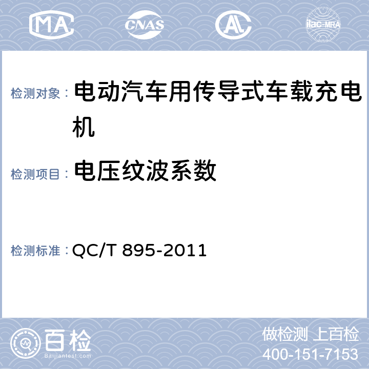 電壓紋波系數(shù) 電動汽車用傳導(dǎo)式車載充電機(jī) QC/T 895-2011
