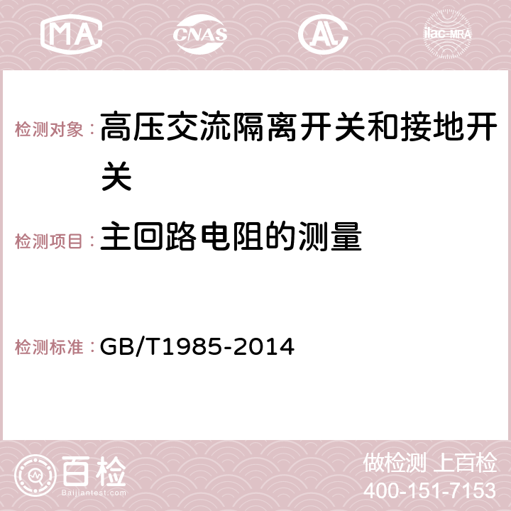 主回路电阻的测量 高压交流隔离开关和接地开关 GB/T1985-2014 7.4