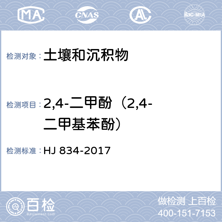 2,4-二甲酚（2,4-二甲基苯酚） 土壤和沉积物 半挥发性有机物的测定 气相色谱-质谱法 HJ 834-2017