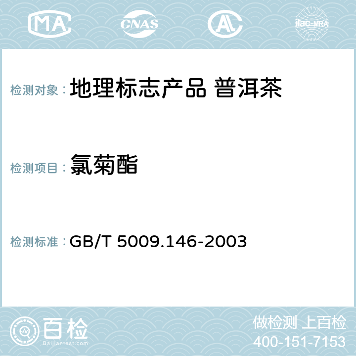 氯菊酯 GB/T 5009.146-2003 植物性食品中有机氯和拟除虫菊酯类农药多种残留的测定