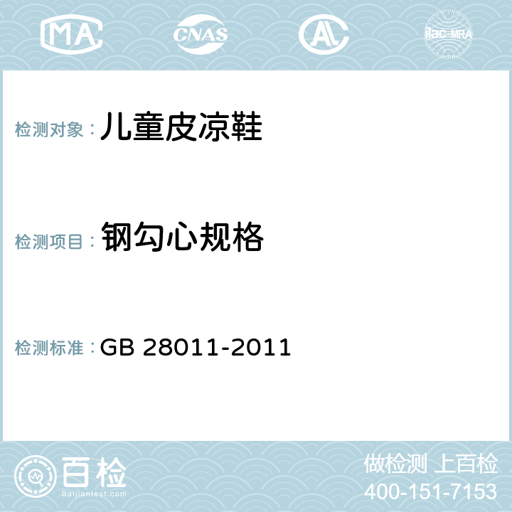 钢勾心规格 GB/T 28011-2011 【强改推】鞋类钢勾心(附第1号修改单)