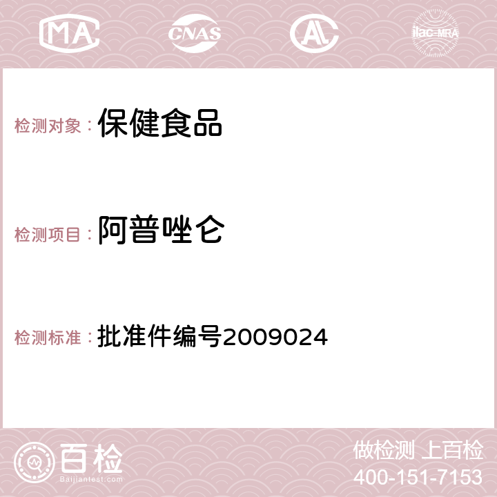 阿普唑仑 国家食品药品监督管理局 药品检验补充方法和检验项目批准件安神类中成药非法添加化学品检测方法 批准件编号2009024