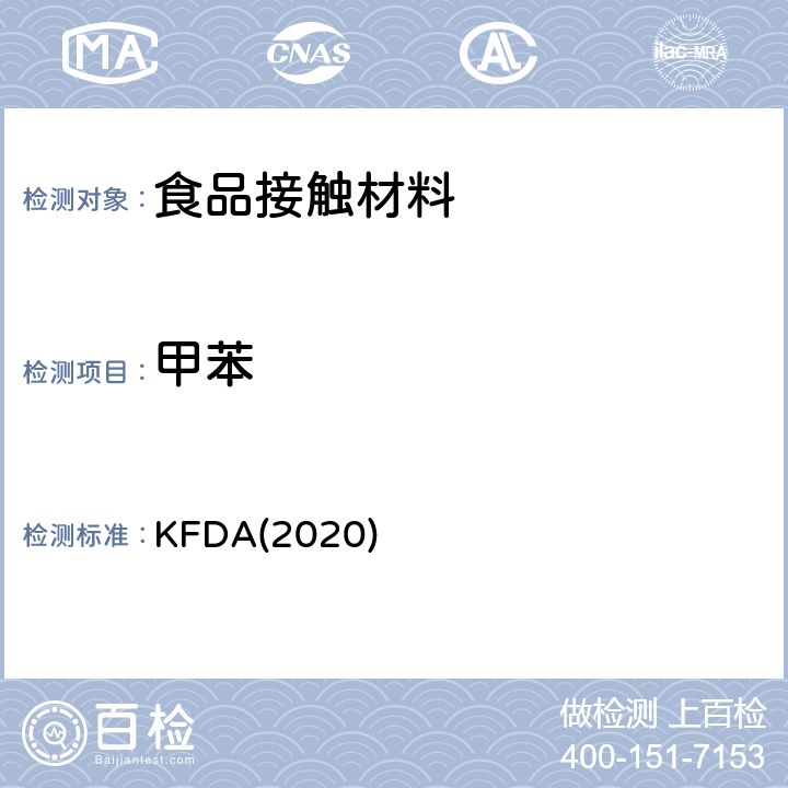 甲苯 KFDA(2020) KFDA食品器具、容器、包装标准与规范 KFDA(2020) IV 2.2-14