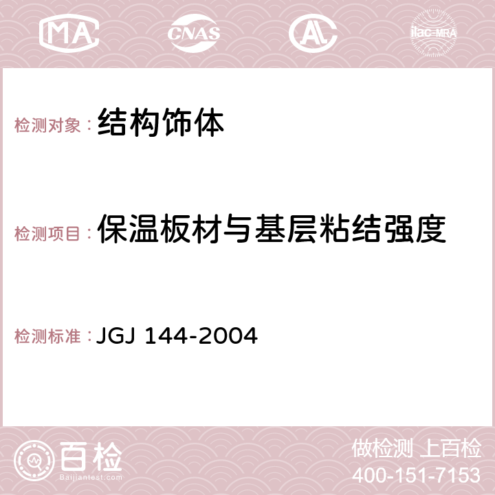 保温板材与基层粘结强度 JGJ 144-2004 外墙外保温工程技术规程(附条文说明)