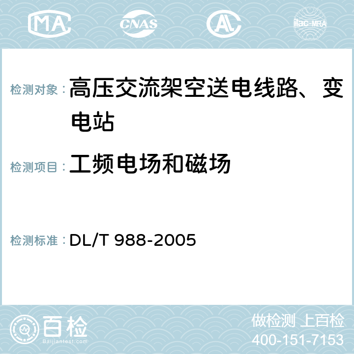 工频电场和磁场 高压交流架空送电线路、变电站工频电场和磁场测量方法 DL/T 988-2005 4