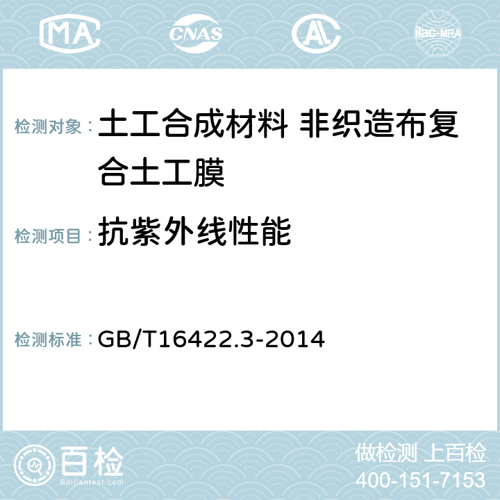 抗紫外线性能 塑料 实验室光源暴露试验方法 第3部分:荧光紫外灯 GB/T16422.3-2014 4.2.2