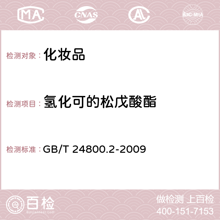 氢化可的松戊酸酯 化妆品中四十一种糖皮质激素的测定 液相色谱/串联质谱法和薄层层析法 GB/T 24800.2-2009