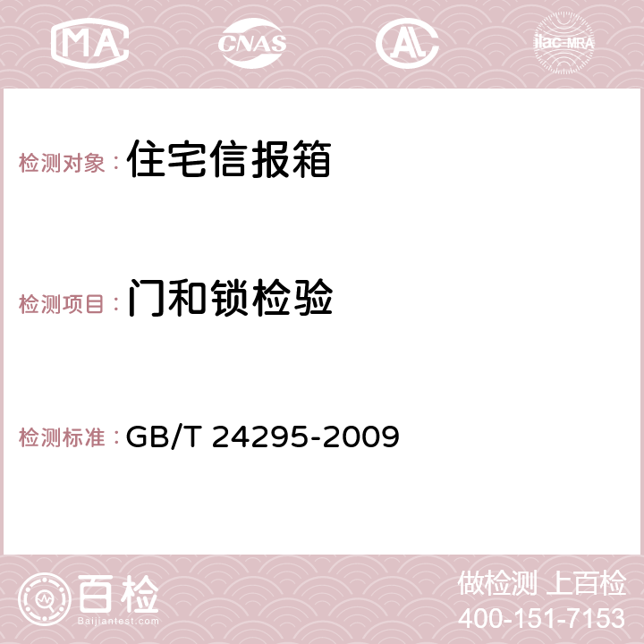 门和锁检验 住宅信报箱 GB/T 24295-2009 7.6