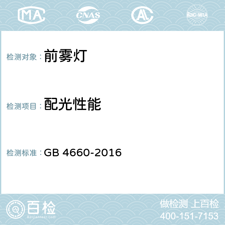 配光性能 机动车用前雾灯配光性能 GB 4660-2016 5.9