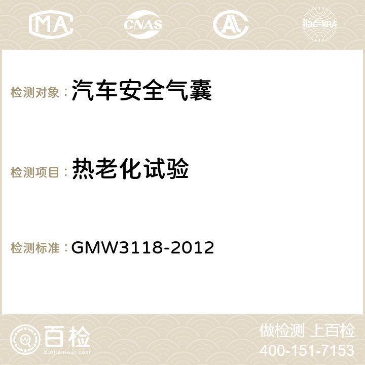 热老化试验 侧面和帘式气囊的验证要求 GMW3118-2012 3.2.1.3.1