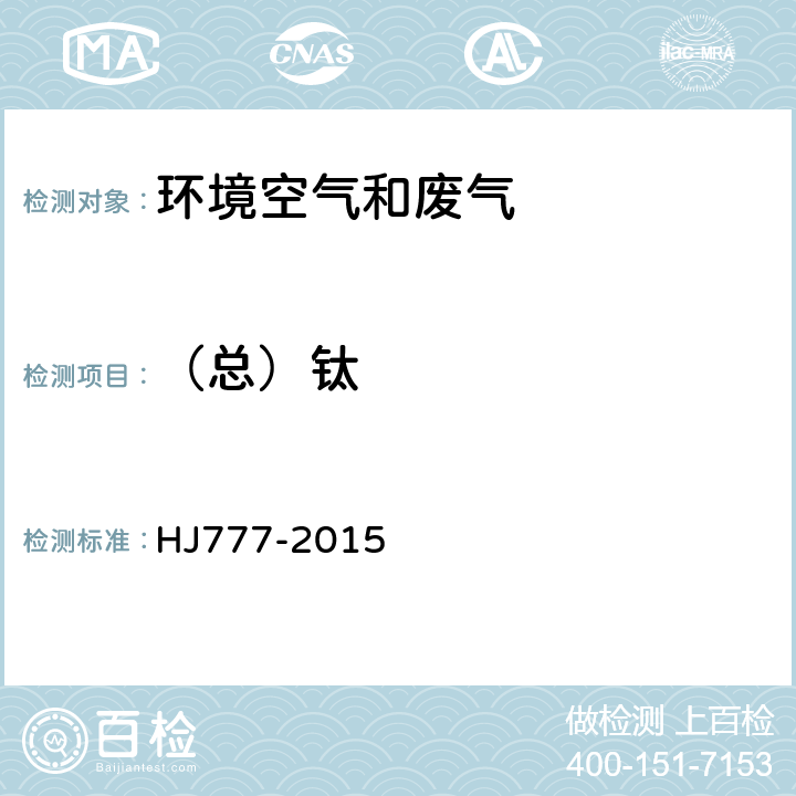 （总）钛 空气和废气 颗粒物中金属元素的测定 电感耦合等离子体发射光谱法 HJ777-2015