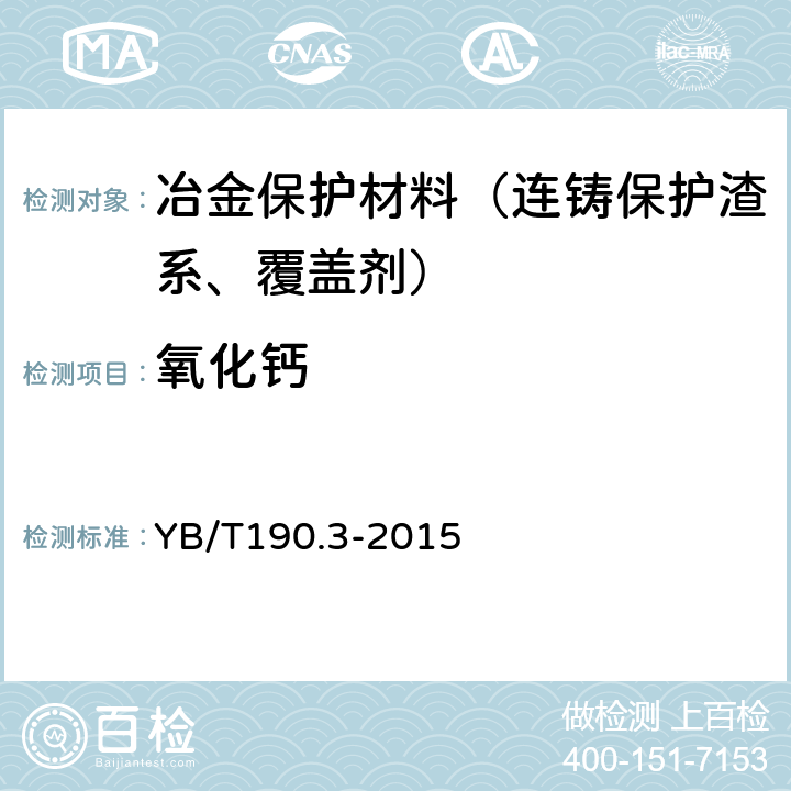 氧化钙 连铸保护渣 总钙含量测定 EGTA滴定法 YB/T190.3-2015