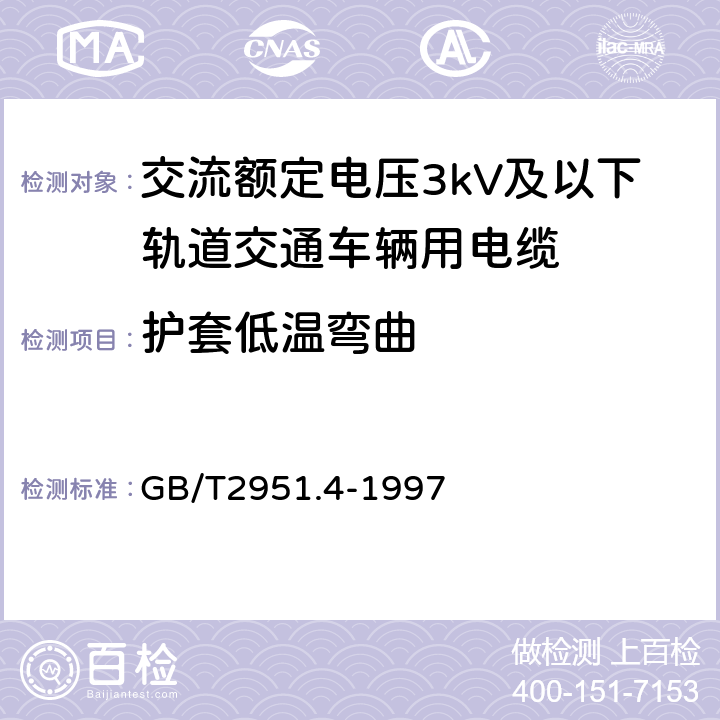 护套低温弯曲 电缆绝缘和护套材料通用试验方法 第1部分:通用试验方法 第4节:低温试验 GB/T2951.4-1997 8