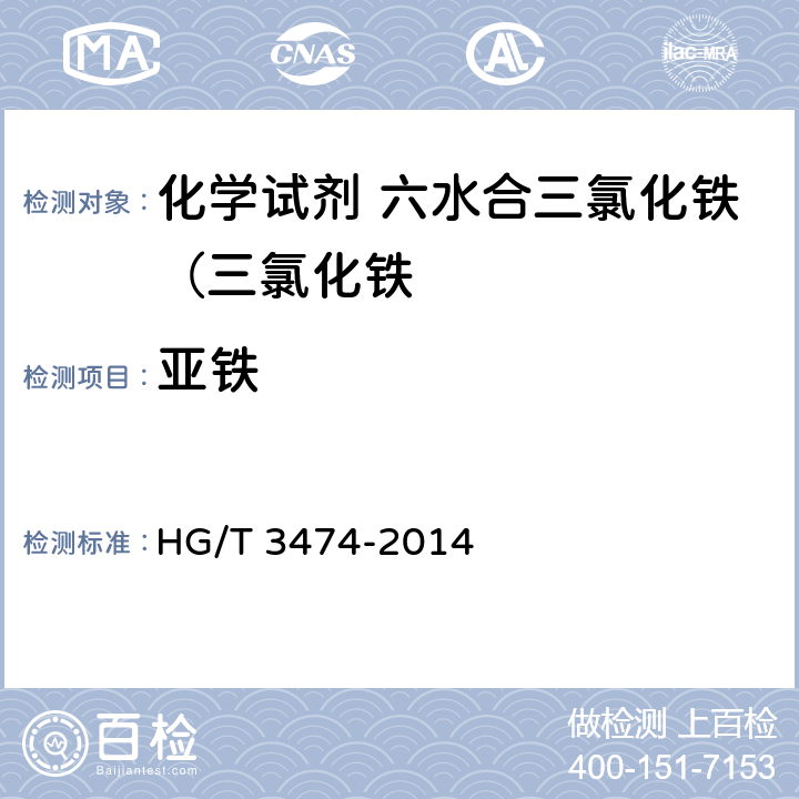 亚铁 化学试剂 六水合三氯化铁（三氯化铁 HG/T 3474-2014 5.15