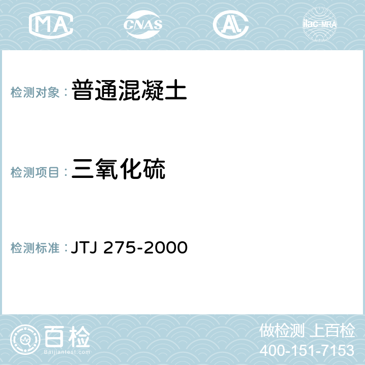 三氧化硫 《海港工程混凝土结构防腐腐蚀技术规程》 JTJ 275-2000 附录B