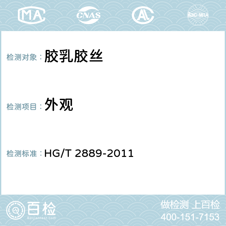 外观 HG/T 2889-2011 胶乳胶丝
